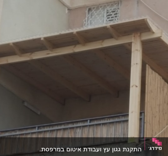 פרגולה מעץ על מרפסת עם גדר במבוק